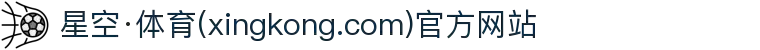 星空·体育(xingkong.com)官方网站